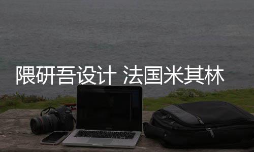隈研吾设物馆米其开工改造计 项目林博法国