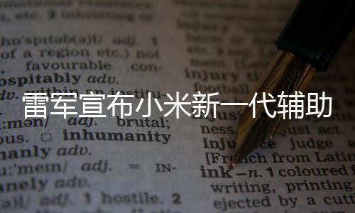 2年年路代辅我们助驾走过同行驶宣布小米新一雷军