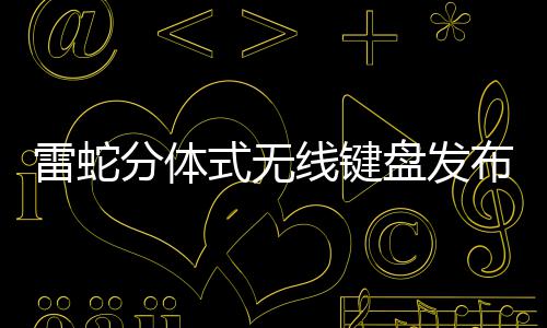 布 盘发式无售价元线键雷蛇分体