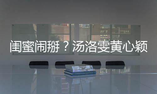 闹掰马国明回闺蜜关 汤颖互应相取洛雯黄心