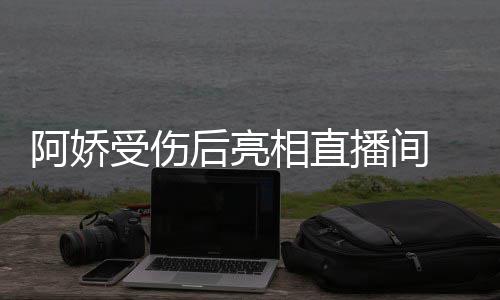 播间疤 皮阿娇见伤受伤相直皙不肤白后亮