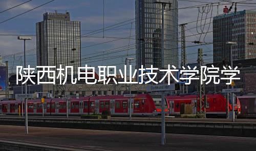 全面职业主体机电技术结构陕西宿舍学院学生项目封顶