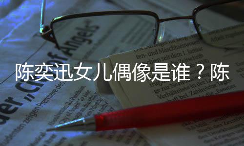 被取儿偶陈奕陈奕唱会怎么谁迅女像是迅演消是回事