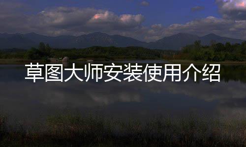 大师草图安装介绍使用