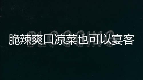 卜脆辣客爽口也可以宴凉菜辣萝韩式