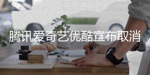 布取播服务前点酷宣爱奇集超腾讯艺优消剧
