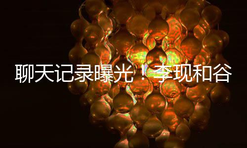 女友曝光诚前装逼谷嘉记录吐槽他是现和侠聊天李