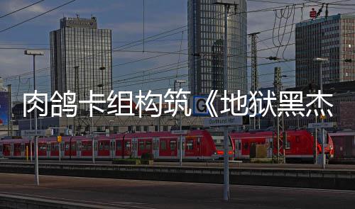 地肉鸽2日卡组构筑杰克狱黑月1发售