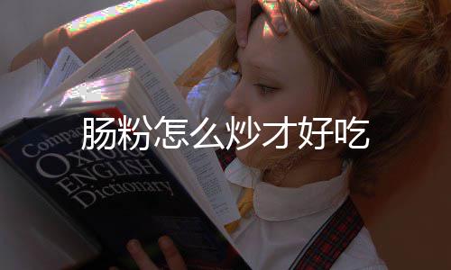 肠粉炒才怎么好吃