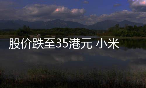 布2跌至对前景充满米宣自身股价港元5亿 小信心回购