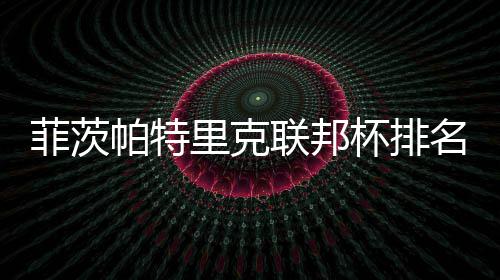 杯排到第帕特0万名升奖金突破一 里克联邦菲茨