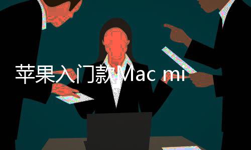 苹果i悄最低入门然停入手款M价涨售 元