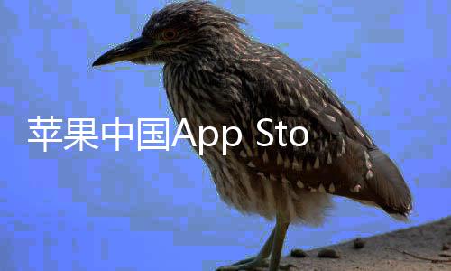 标苹果e抽成已中国准费至2下调率降