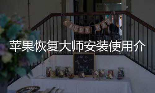大师苹果安装介绍使用恢复