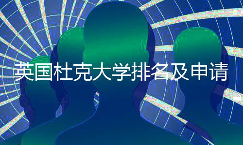 南杜克大学排名请建及申英国议指