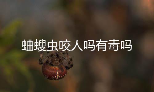 蛐螋虫咬吗人吗有毒