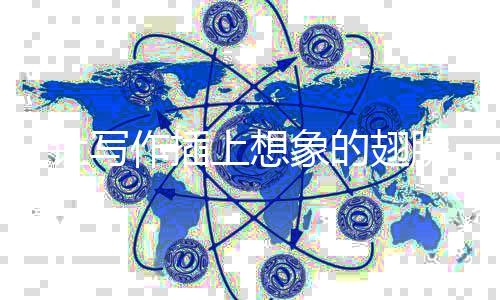 翅膀作插让写上想象的