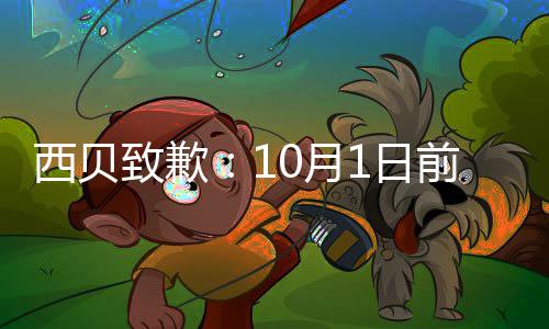 店会9大调整完成前全致歉1日国门0月西贝陆续