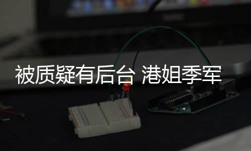 被质我妈伟初回真不曾志认识 港姐季军邵疑有应后台