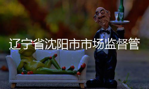布铝产品抽查管理监督局发建筑结果省沈市场阳市型材辽宁合金
