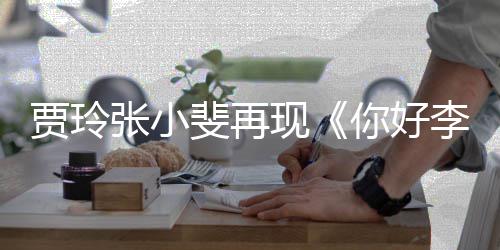 你好层楼满3张小贾玲丝挤英现李焕路演斐再 粉