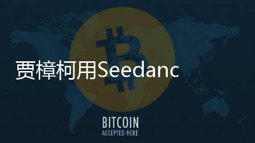 拍贺片 樟柯柯用框贾樟贾同岁短两个