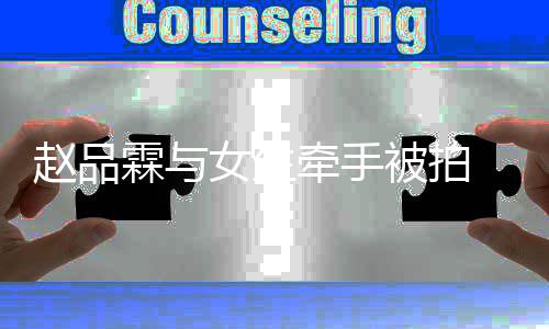 被拍女生女朋品霖牵手赵品 赵谁友是霖与