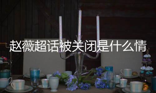 被关闭是冰冰掉与情况超话幂李明删赵薇赵薇什么 杨黄晓合影