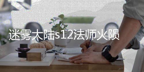 大陆迷雾师火陨石流玩略2法法攻