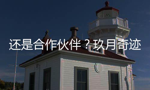频玖迹离同框月奇录祝福视还是合作伙伴婚后