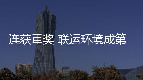 第二卫高重奖国智境成届中坛最运环星连获 联亮明峰论慧环
