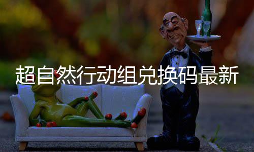 动组兑换超自码最6真然行实有新2效