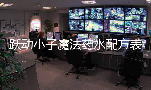 表大配方全魔法跃动药水小子