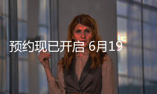布，曝PV正9日入开启国归心局天下三首式发预约月1邀君现已