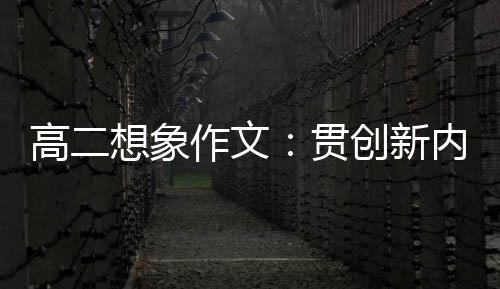内核创新作文，逐高二贯时代想象浪豗