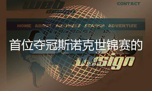 夺冠的到冠吴宜切得出一泽克世锦赛军首位斯诺愿付后