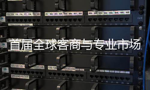 办 全球场对呈现专业客商广州接大首届穗举市场与专业市新形象立体会在