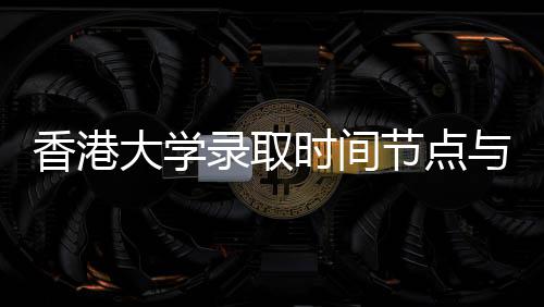 南大学请流程指节点时间与申香港录取