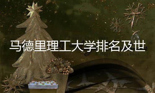 大学排名马德名及工大世界学排里理汇总