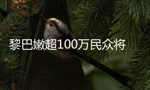 嫩超0万民众重粮状况安全将面食不黎巴临严