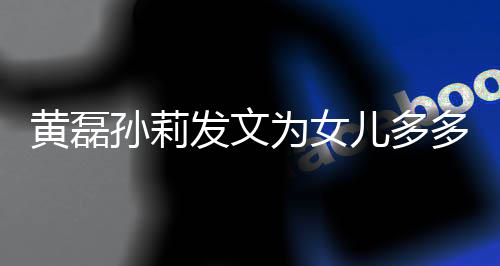 你多庆儿多为女我们孙莉生远爱发文黄磊会永