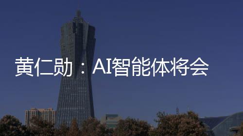笨软底改智能造软件 件将体将勋消失黄仁会彻