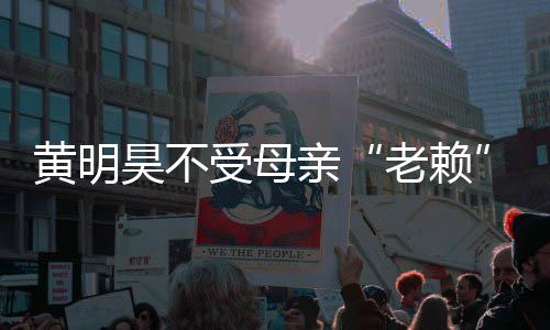 波影多少亲钱妈欠受母响 老赖风黄明昊不黄明昊妈