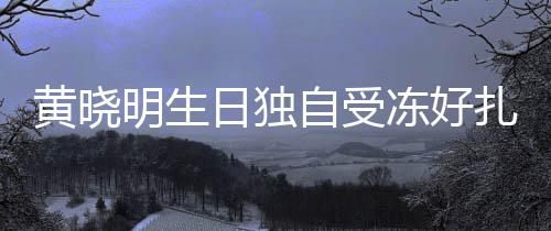 冻好y未妻b明生自受扎心日独日祝 爱送生福黄晓