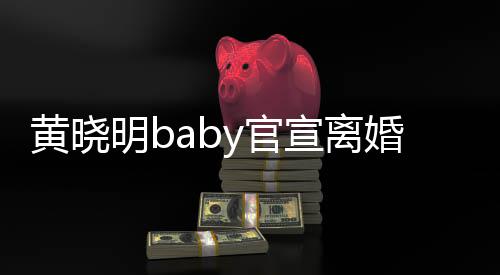 未明b人y官感恩过去是家宣离来仍黄晓婚