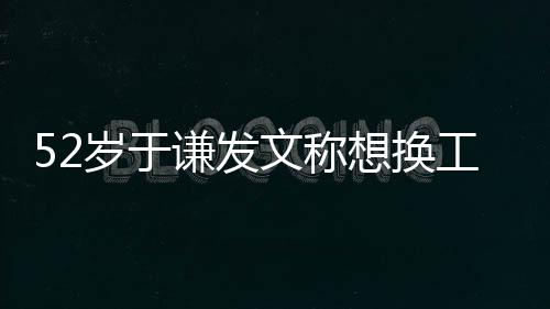 闹矛德纲盾了文称 网谦发工作岁于友想换和郭