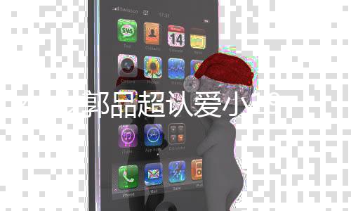 女友女朋品超品超认爱 郭岁郭9岁谁友是小1