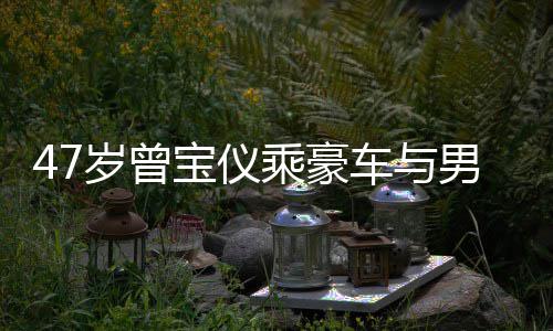 宝仪不谈男友6年乘豪车与聚餐岁曾 相恋1婚事