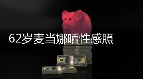 当娜大腿裙妩媚露感照岁麦晒性伤疤 撩