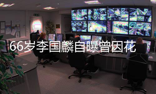 被解2百万自曝曾因国麟股欠岁李约 因炒花心